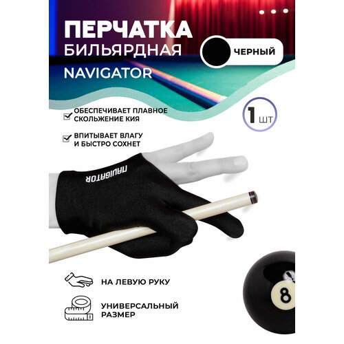 Перчатка Navigator черная (левая, безразмерная)