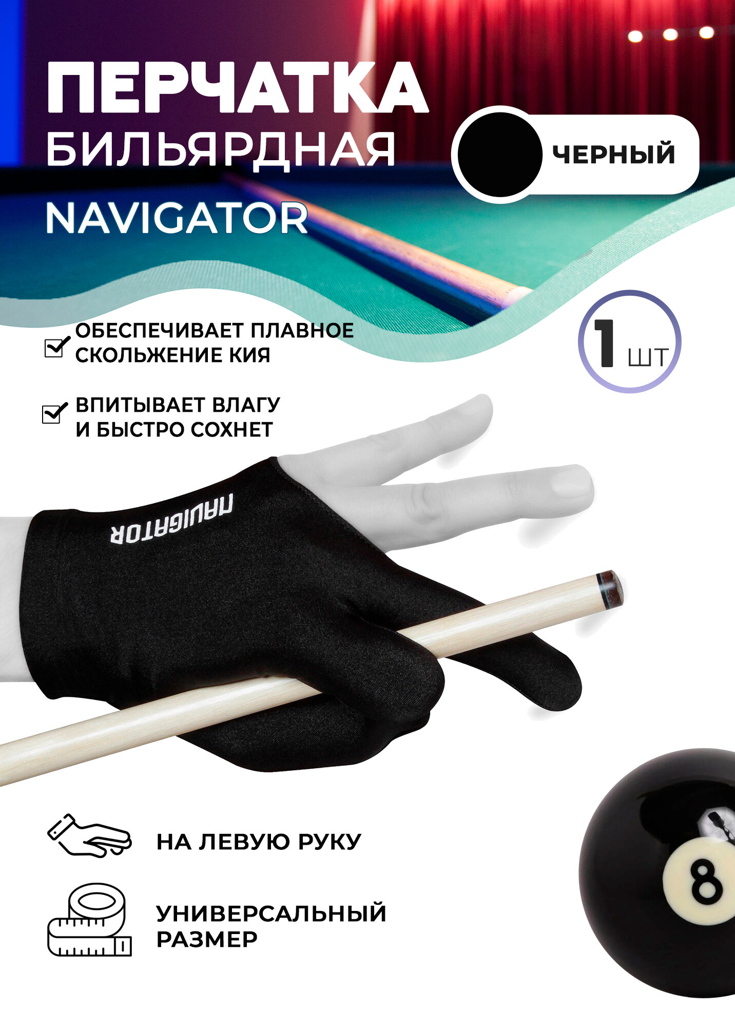 Перчатка Navigator черная (левая, безразмерная)