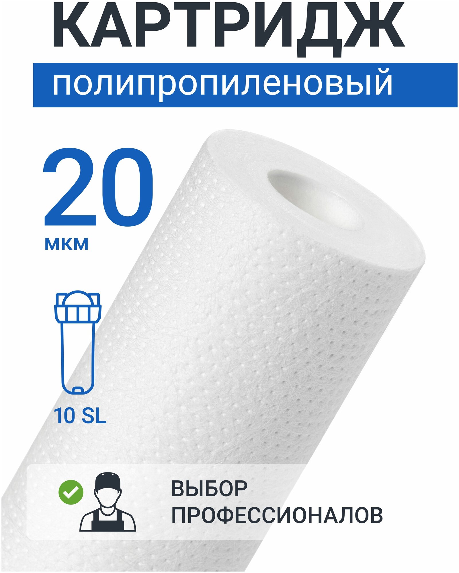 Картридж из полипропилена Адмирал ФПП-10-20 мкм (PP-10SL, ЭФГ 63/250, B510) фильтр грубой очистки холодной и горячей воды, механика для Барьер, Гейзер