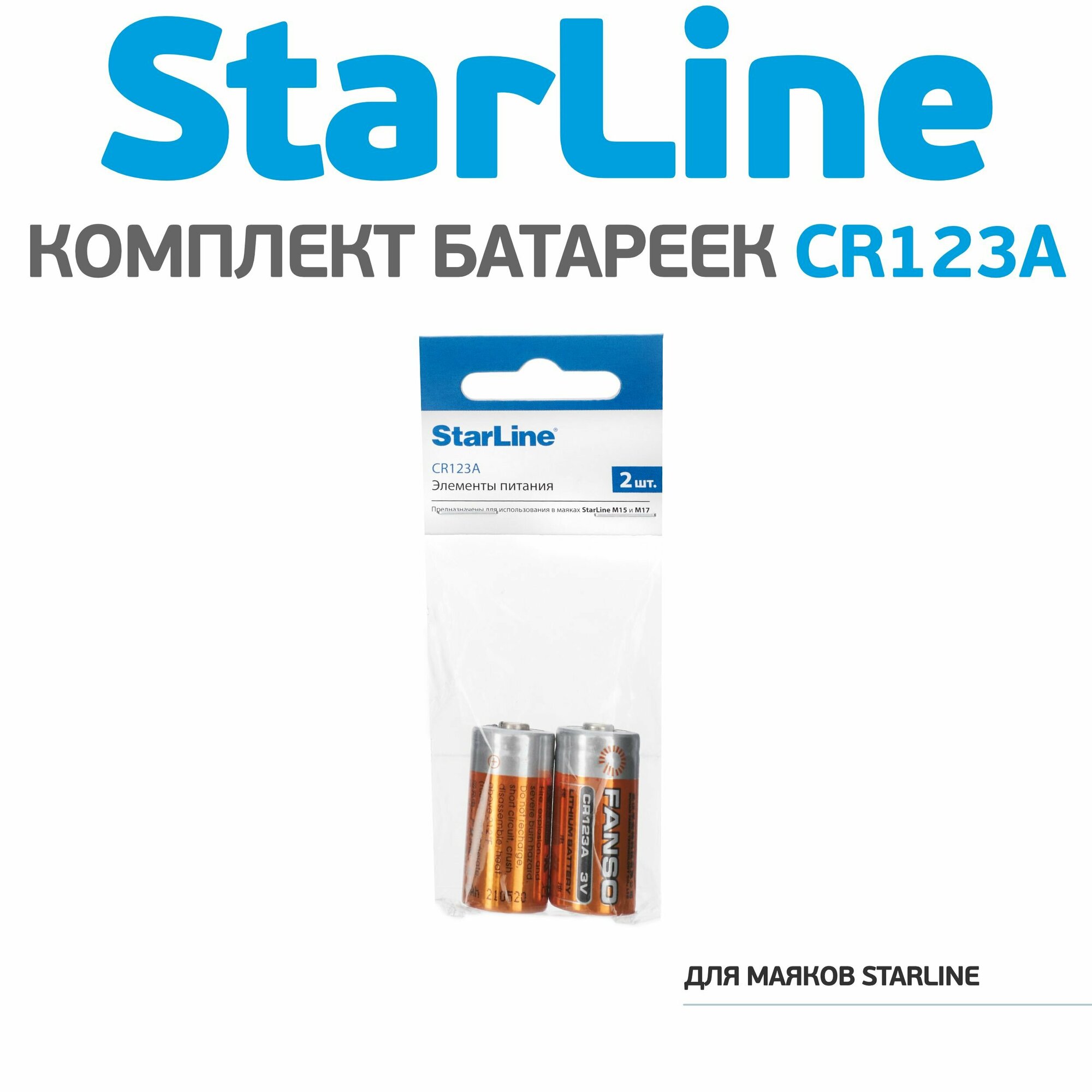 Комплект батареек для маяков Starline М15/М17