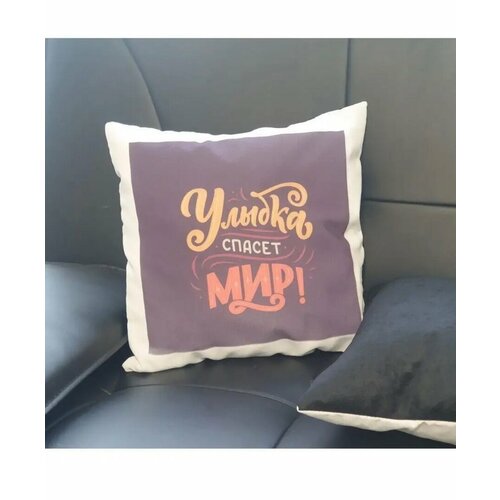 Подушка декоративная подарочная улыбка