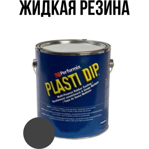 Банка Plasti Dip Gunmetal 5л. - серая матовая