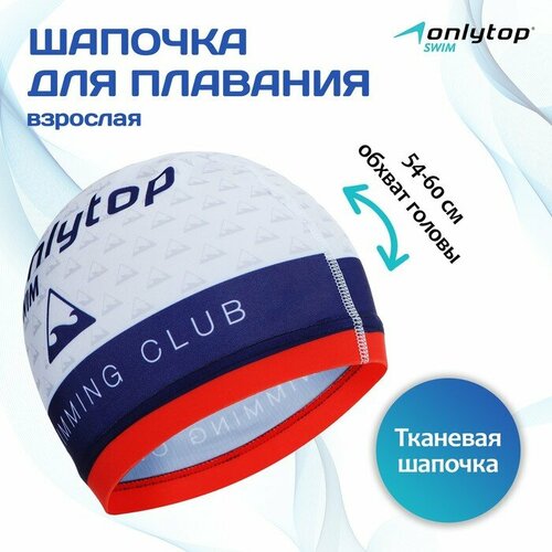 фото Шапочка для плавания взрослая onlytop swimming club, тканевая, обхват 54-60 см