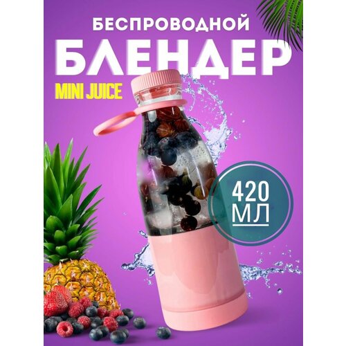 Беспроводной портативный USB блендер для смузи MINI JUICE 420 мл розовый 79900₽