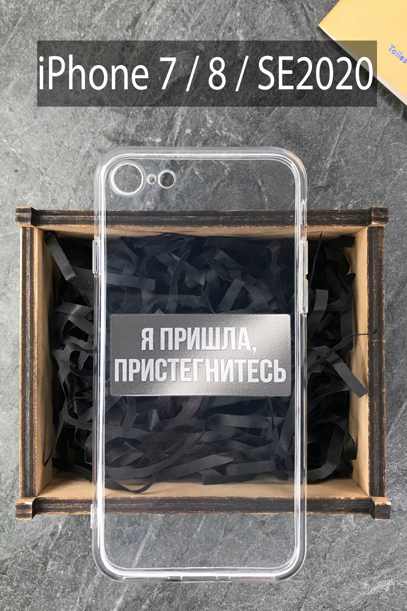 Силиконовый чехол Я пришла, пристегнитесь для iPhone 7 / 8 / SE 2020 прозрачный / Айфон 7 / Айфон 8