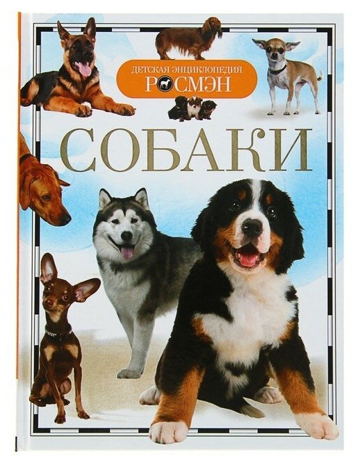 Детская энциклопедия "Собаки"