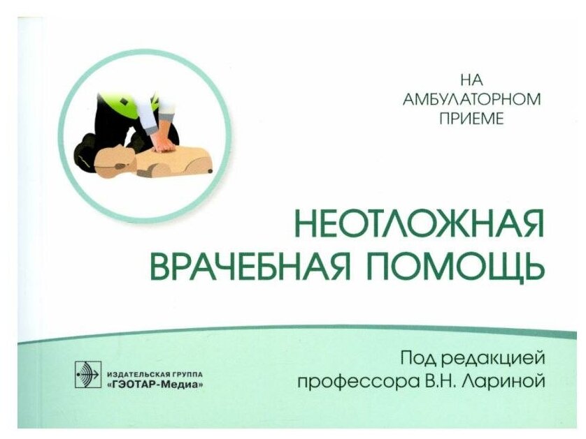 Неотложная врачебная помощь (Ларина Вера Николаевна; Головко Милада Геннадиевна; Соловьев Сергей Серафимович) - фото №1