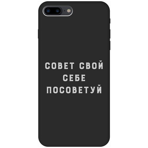 Силиконовый чехол на Apple iPhone 8 Plus / 7 Plus / Эпл Айфон 7 Плюс / 8 Плюс с рисунком Advice W Soft Touch черный чехол книжка на apple iphone 8 plus 7 plus эпл айфон 7 плюс 8 плюс с рисунком sarcasm element w черный