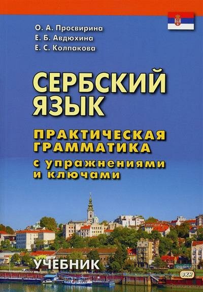 Просвирина Сербский язык. Практическая грамматика с упражнениями и ключами