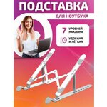 Подставка для ноутбука / регулируемая складная подставка для ноутбука / планшета/ элктронной книги / универсальная /белая - изображение