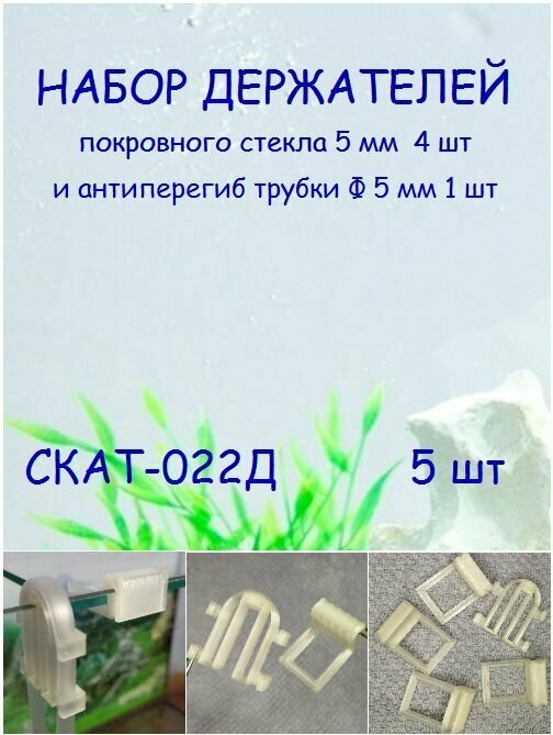 Набор держателей покровного стекла аквариума и антиперегиб трубки СКАТ-022Д - фотография № 1