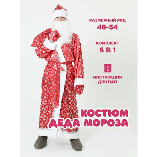 Костюм Дед Мороза