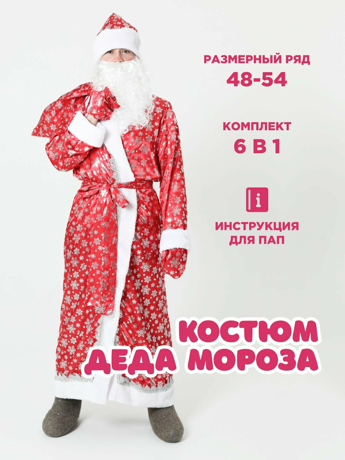 Костюм Дед Мороза