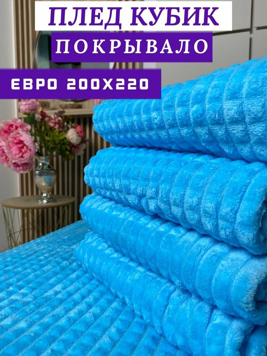 Плед евро 200х220