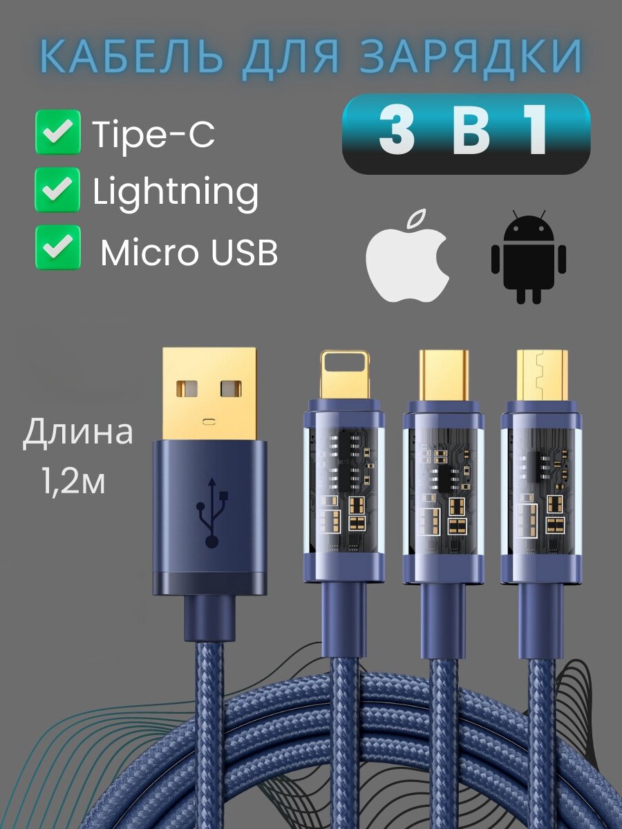 Кабель для зарядки телефона смартфона 3 в 1 Lightning/Micro/Type-C Joyroom S-1T3015A5 3.5A 1.2м синий