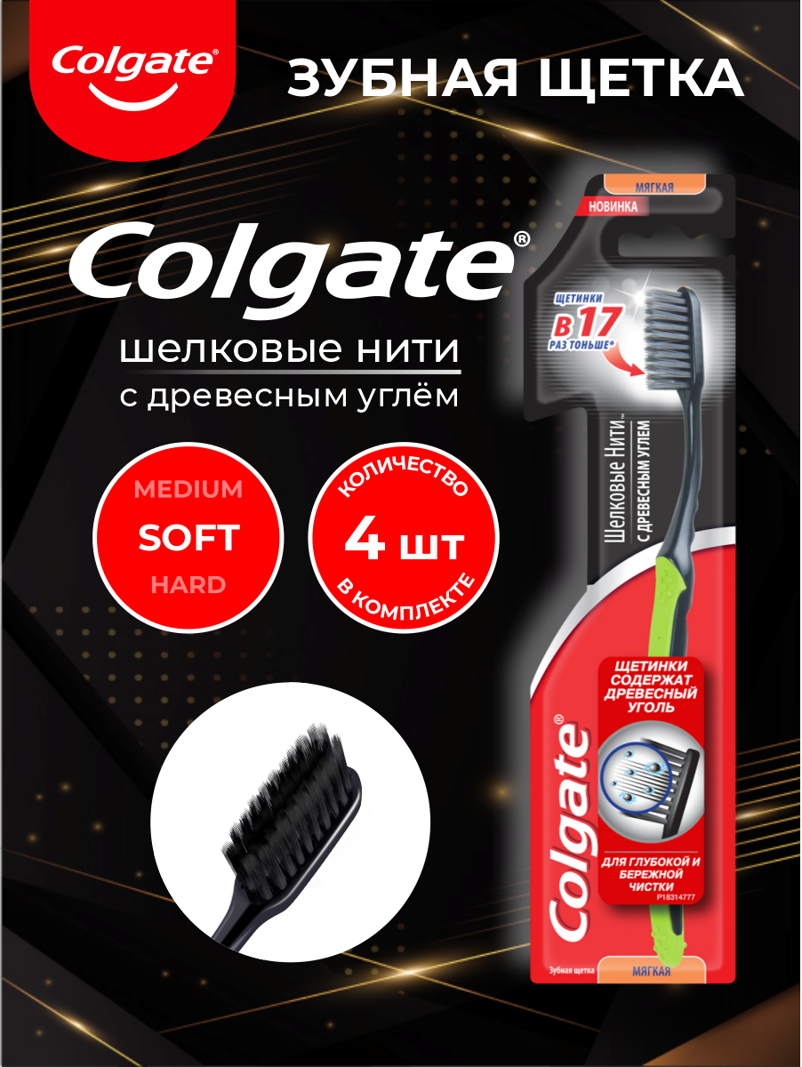 Зубная щетка Colgate шелковые нити с древесным углем мягкая х 4 шт.