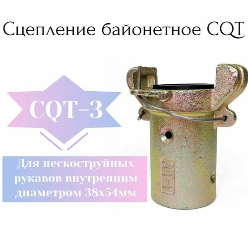 Сцепление байонетное CQT-3 (для пескоструйных рукавов (пескоструйный аппарат)