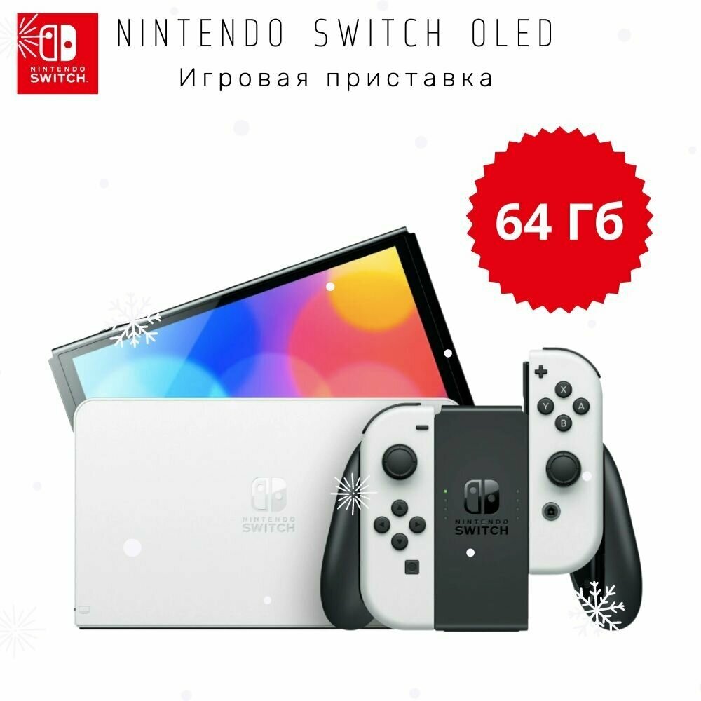Игровая приставка Nintendo Switch OLED 64 ГБ, без игр, Белый - фотография № 14