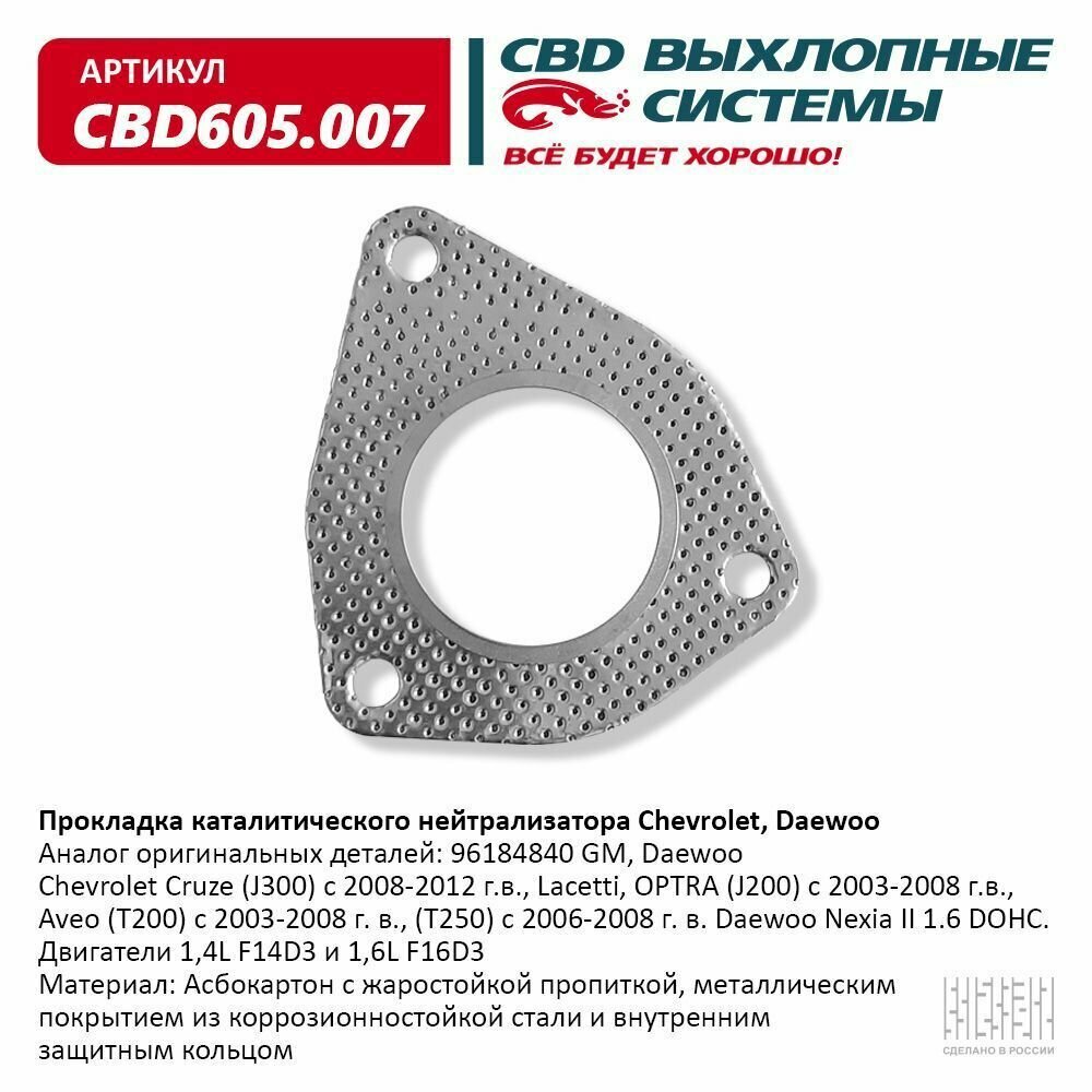 Прокладка каталитического нейтрализатора Chevrolet, Daewoo CBD605.007