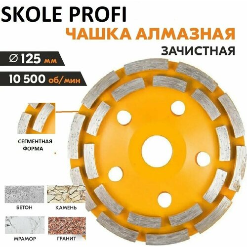 Чашка алмазная зачистная 125 мм Сегмент SKOLE PROFI