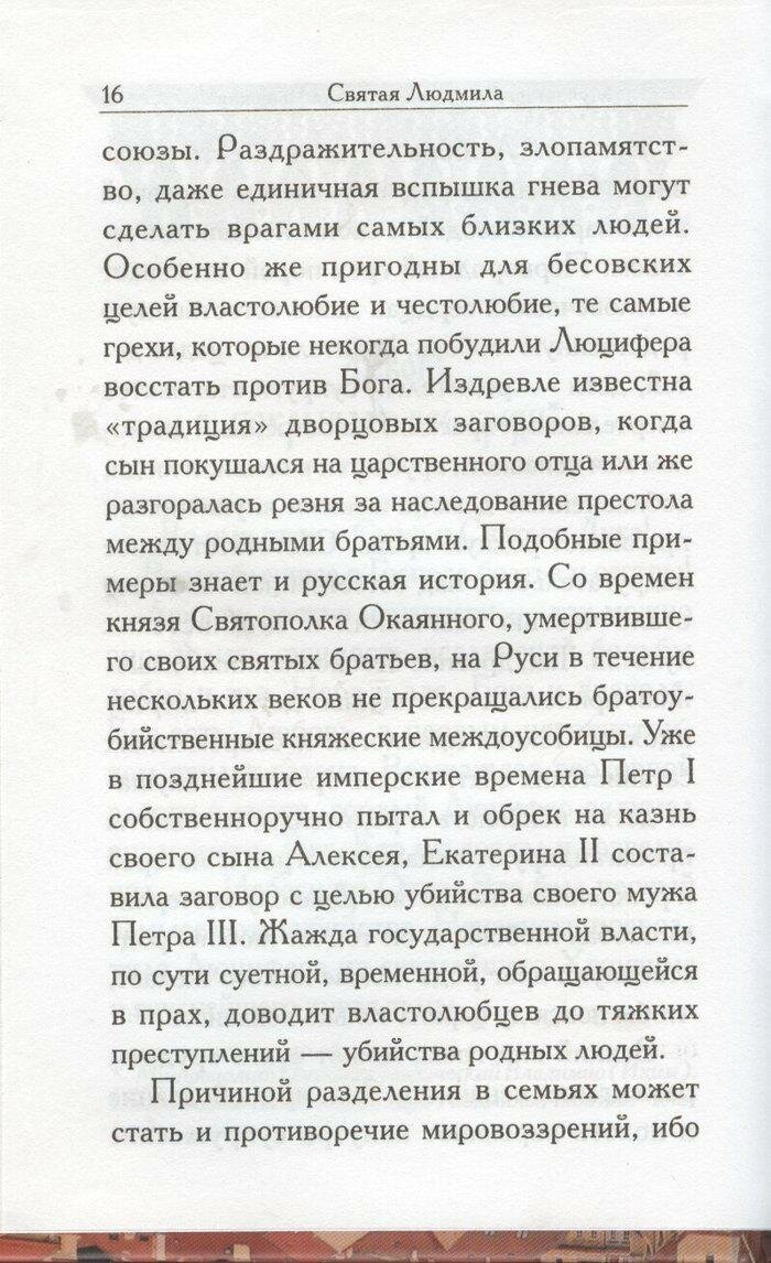 Святая Людмила (Филимонова Л., Чуткова Л. (сост.)) - фото №6