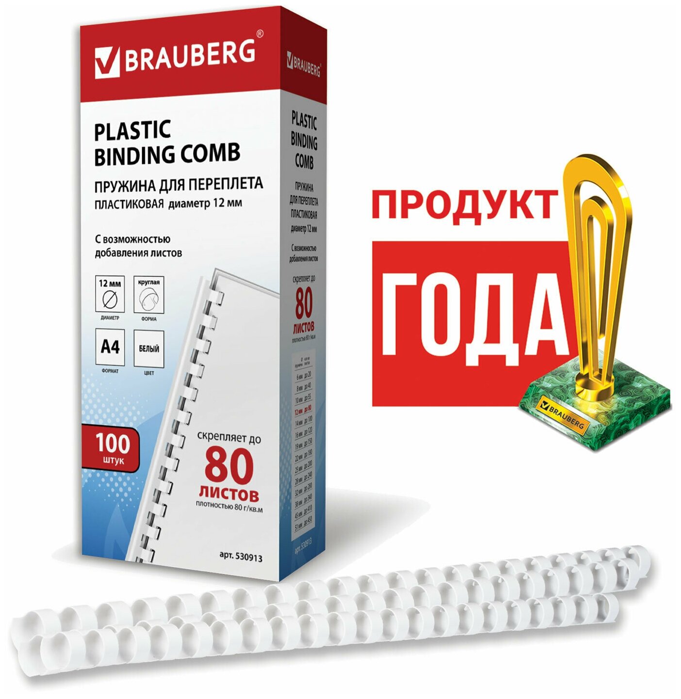 Пружины для переплета 12мм Brauberg 530913 комплект 100шт, (для сшивания 56-80л), белые пластиковые - фотография № 9