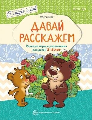 Давай дружить. Речевые игры и упражнения для детей 3-5 лет - фото №5