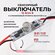 Сенсорный выключатель с функцией диммирования в алюминиевый профи...