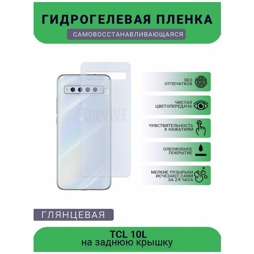 Гидрогелевая защитная пленка для телефона TCL 10L, глянцевая гидрогелевая защитная пленка для телефона tcl plex t780h глянцевая