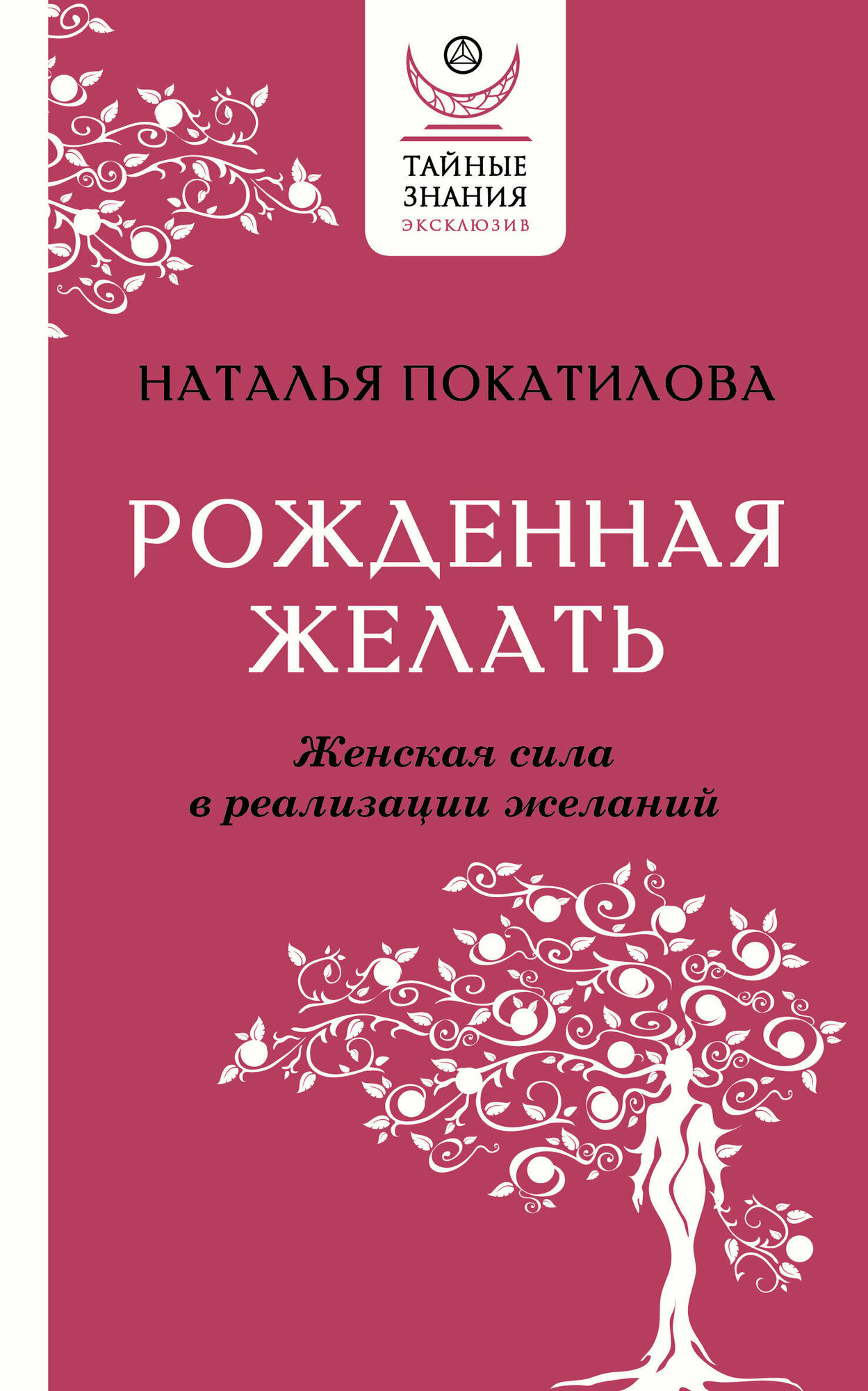 Рожденная желать. Женская сила в реализации желаний Покатилова Н. А.