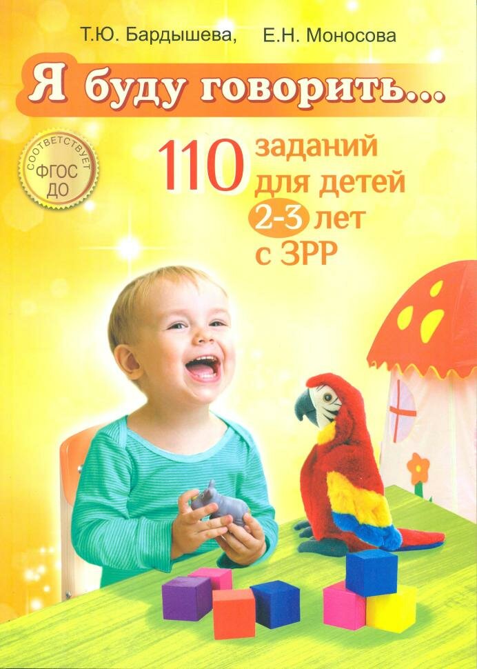 Бардышева. «Я буду говорить.» 110 заданий для детей 2-3 лет с ЗРР (Скрипторий 2003)