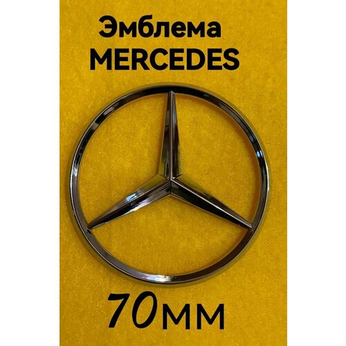 Эмблема , знак на автомобиль Мерседес, Mercedes Benz,70 мм