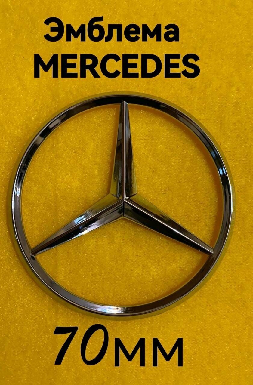 Эмблема , знак на автомобиль Мерседес, Mercedes Benz,70 мм