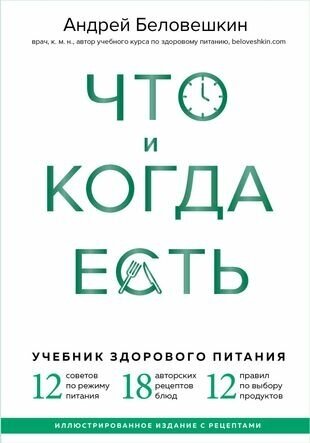 Что и когда есть. Учебник здорового питания