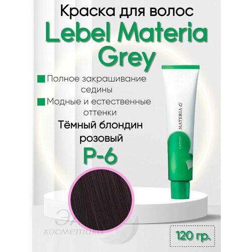 Краска для седых волос Materia GREY P-6