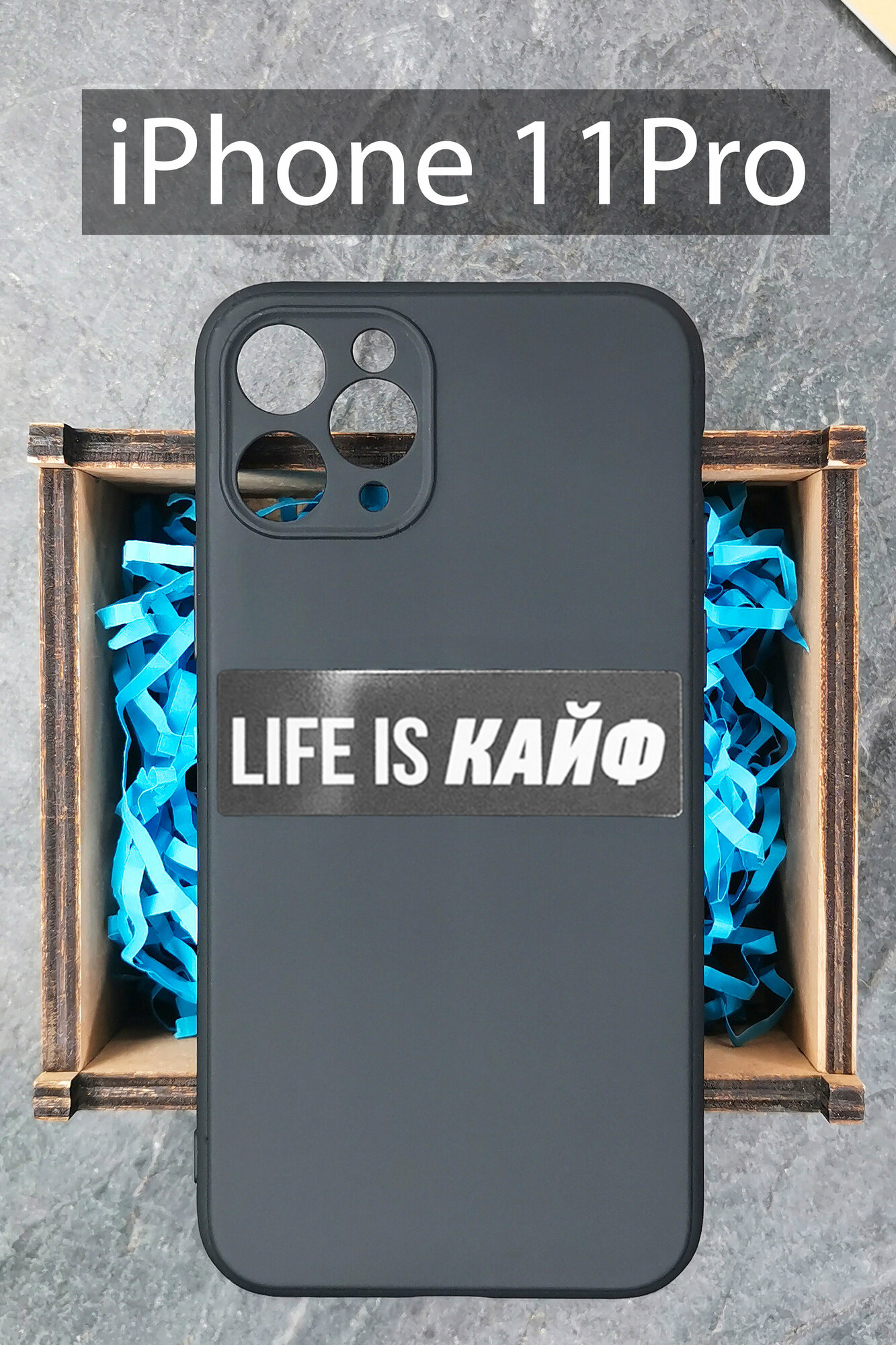 Силиконовый чехол Life is кайф для iPhone 11 Pro черный / Айфон 11 Про