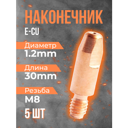 Наконечник OKLA E-CU m8x30x1.2мм (5 шт)