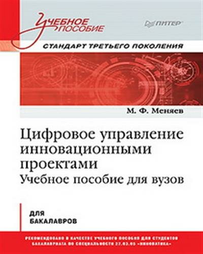 Михаил Меняев Цифровое управление инновационными проектами.