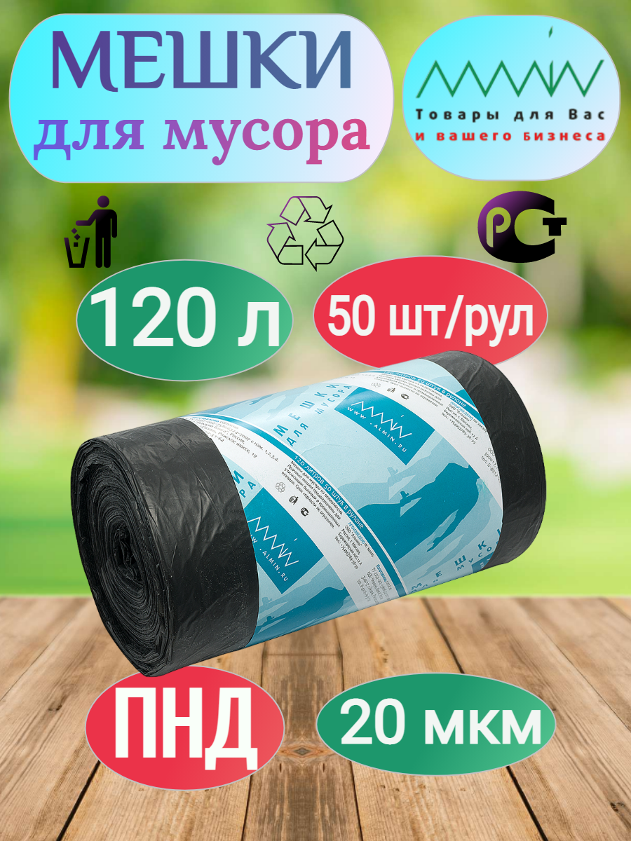 Мешки для мусора ALMIN, 120л, 700х1100 мм, 20 мкм, 50 шт/рул, ПНД, черные