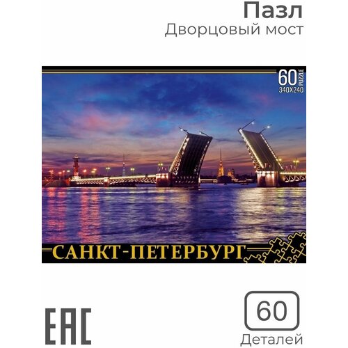 Пазлы для детей для мальчиков Дворцовый Мост 60 деталей Мозаика детская Санкт-Петербург для девочек 60 элементов 349₽
