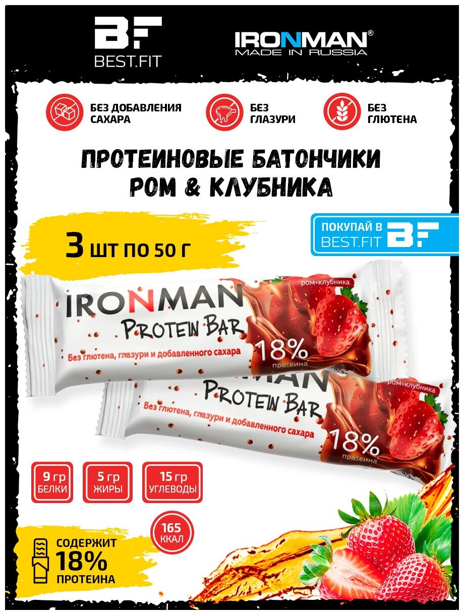 Ironman 18% Protein bar без сахара (Клубника с ромом) 3х50г / Протеиновый батончик для похудения и набора мышечной массы женщин и мужчин