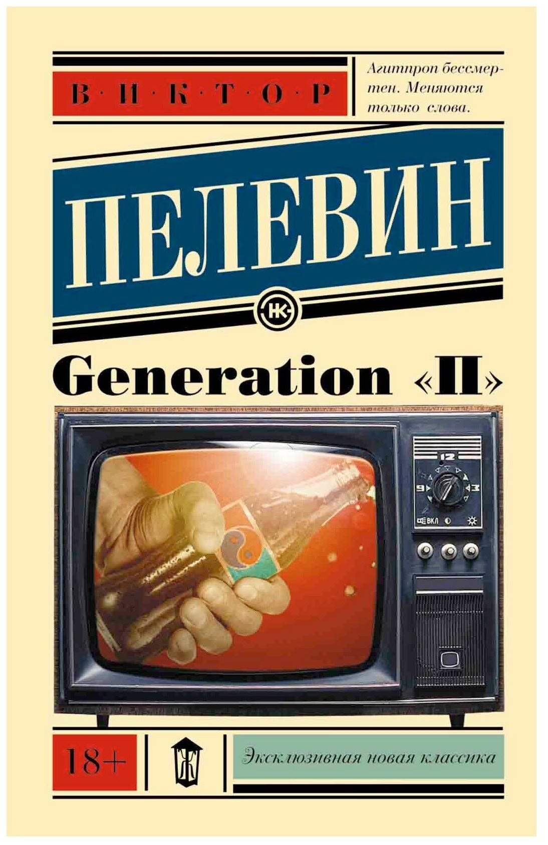 Пелевин В. О. "Generation "П""