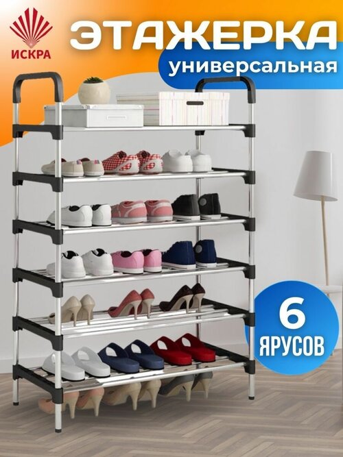 Обувница в прихожую 6 полок ~Smile Shop~ / этажерка для обуви / полка для обуви / стойка для обуви / подставка для обуви