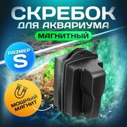 Магнитный скребок для аквариума/щетка для аквариума