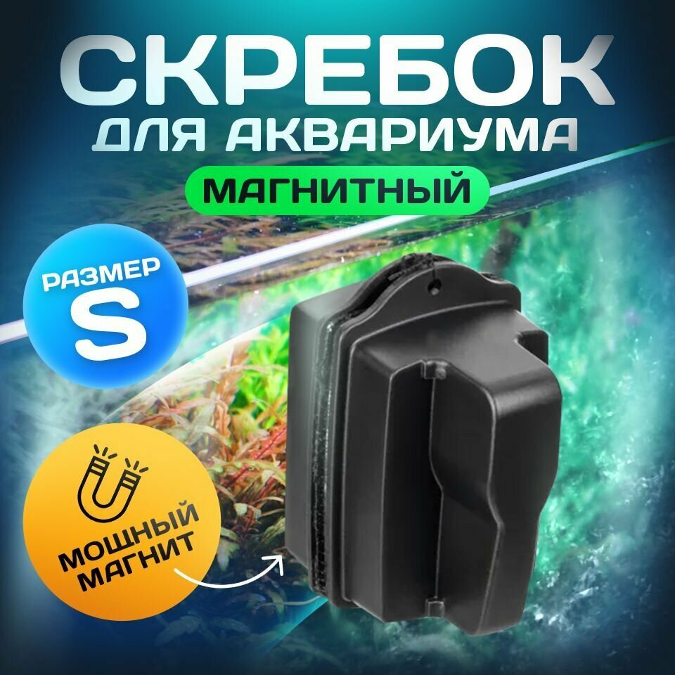 Магнитный скребок для аквариума/щетка для аквариума - фотография № 1