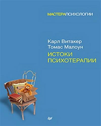 Истоки психотерапии (Витакер Карл, Малоун Томас (соавтор), Шилова О. (переводчик)) - фото №13