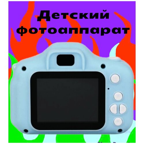 Детский фотоаппарат CHILDREN'S CAMERA / Детская Игрушка Цифровая / Камера Цифровая / Голубой