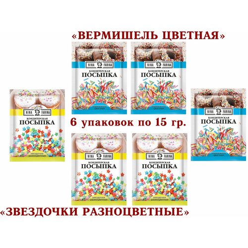 Посыпка кондитерская ассорти-"Звездочки разноцветные"/"Вермишель цветная", "Nina Farina" - 6*15 грамм.