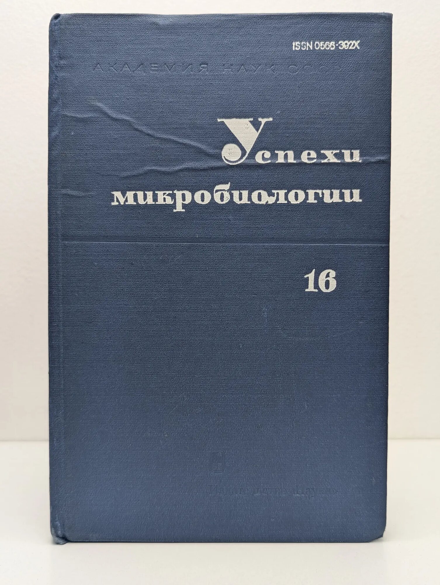 Успехи микробиологии. Том 16 Сборник 1981