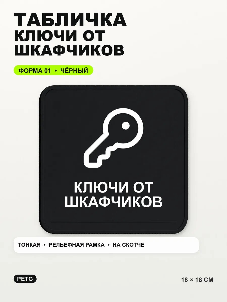 Табличка «Ключи от шкафчиков» 18×18 см, PETG, черная, на двустороннем скотче